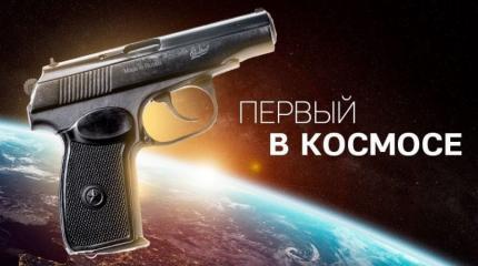 Первым «космонавтом» среди стрелкового оружия стал «Макаров» Первым «космонавтом» среди стрелкового оружия стал «Макаров»