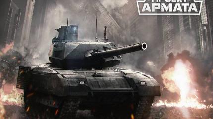 В честь «Арматы» назовут новую танковую игру В честь «Арматы» назовут новую танковую игру