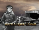 Алтарь Победы: Нормандия-Неман