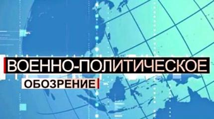 Военно-политическое обозрение - 26.10.2014