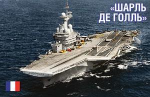 Крутится-вертится авианосец «Шарль де Голль» Крутится-вертится авианосец «Шарль де Голль»