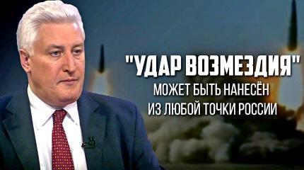 Коротченко: "Удар возмездия" может быть нанесён из любой точки России