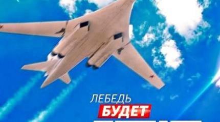 «Белый лебедь» может снова взлететь «Белый лебедь» может снова взлететь
