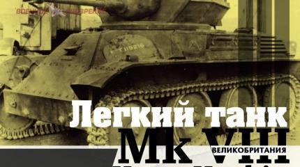 Легкий танк Mk VIII Harry Hopkins (Великобритания) Легкий танк Mk VIII Harry Hopkins (Великобритания)