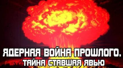 Ядерная война прошлого #2. Тайна ставшая Явью