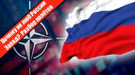 Почему не люб России Запад? Разбор полётов