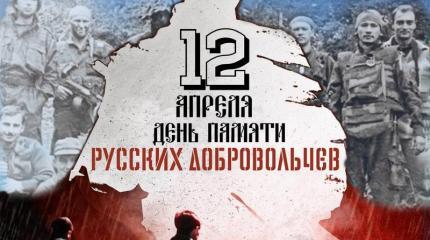 12 апреля: Поминальная служба в Сербии по русским добровольцам 12 апреля: Поминальная служба в Сербии по русским добровольцам