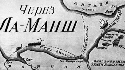 Через Ла-Манш