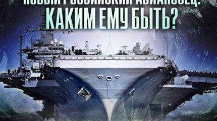 Русские завершили проект новейшего ядерного авианосца Русские завершили проект новейшего ядерного авианосца