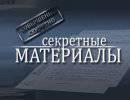 Секретные материалы: Золото для декабристов