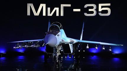 Примет ли Россия на вооружение новейший истребитель МиГ-35?