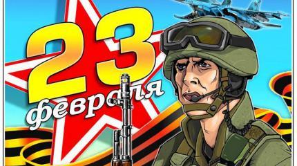 С Днём защитника Отечества! С Днём защитника Отечества!