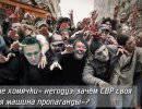 «Боевые хомячки» негодуэ: зачем СВР своя «добрая машина пропаганды»?