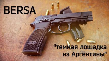 Мужские игрушки: Bersa - темная лошадка из Аргентины