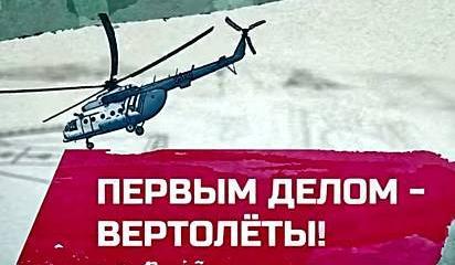 Первым делом - вертолеты!