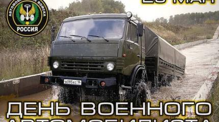 29 мая — День военного автомобилиста