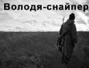 Володя - снайпер