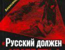 «Русский должен умереть!» «Русский должен умереть!»