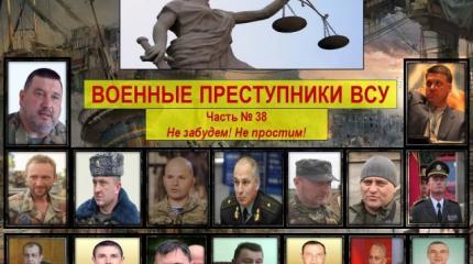 Военные преступники ВСУ: Знать врага в лицо Военные преступники ВСУ: Знать врага в лицо