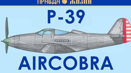 P-39 Аэрокобра − первый истребитель с передней стойкой шасси