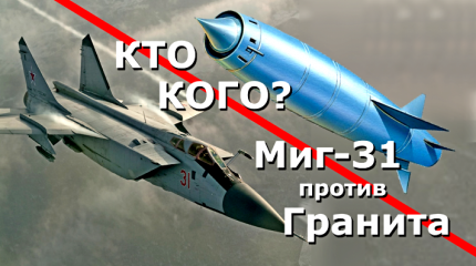 Миг-31 против ПКРК "Гранит" Миг-31 против ПКРК "Гранит"