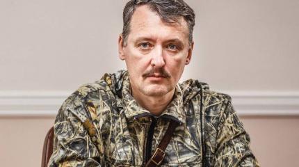 Игорь Стрелков: Сражаясь за Новороссию, мы сражаемся за Россию Игорь Стрелков: Сражаясь за Новороссию, мы сражаемся за Россию