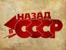 Назад в СССР? Назад в СССР?
