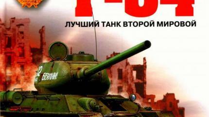 Т-34 - лучший танк Второй Мировой Войны Т-34 - лучший танк Второй Мировой Войны