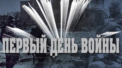 Минобороны раскрыло уникальные документы о первом дне ВОВ Минобороны раскрыло уникальные документы о первом дне ВОВ