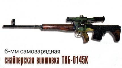 6-мм самозарядная снайперская винтовка ТКБ-0145К 6-мм самозарядная снайперская винтовка ТКБ-0145К