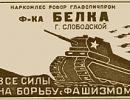 И спички боролись за нашу Победу