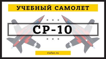 Летающая парта: у ВКС РФ появился новый учебно-тренировочный самолет СР-10