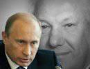 Путин не может порвать с ельцинизмом Путин не может порвать с ельцинизмом