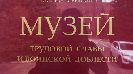 Музей «Севмаша»: корпус от «Курска», вода от «Комсомольца», шампанское от «Варшавянки» Музей «Севмаша»: корпус от «Курска», вода от «Комсомольца», шампанское от «Варшавянки»