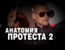 В Сети появился фильм НТВ «Анатомия протеста 2» В Сети появился фильм НТВ «Анатомия протеста 2»