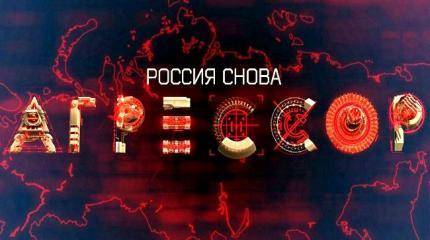 Россия - снова Агрессор