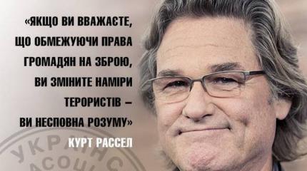 Курт Рассел: «Вы не в своем уме, если думаете, что запрет на оружие повлияет на террористов» Курт Рассел: «Вы не в своем уме, если думаете, что запрет на оружие повлияет на террористов»