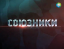 Союзники - 17.09.2013