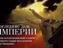 Последние дни Империи: Краткая хронология революции Последние дни Империи: Краткая хронология революции