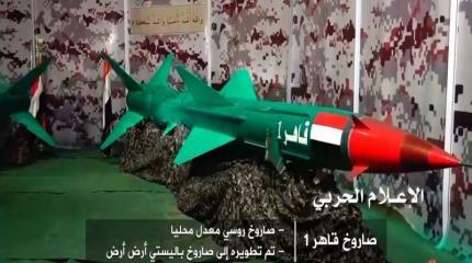Йеменская ракета Qaher-1 Йеменская ракета Qaher-1