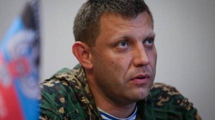Захарченко: среди ополченцев находятся около трех-четырех тысяч добровольцев из РФ Захарченко: среди ополченцев находятся около трех-четырех тысяч добровольцев из РФ