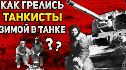 Как согревались зимой советские танкисты во время ВОВ?