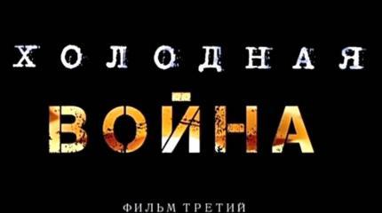 «Холодная война». Фильм третий