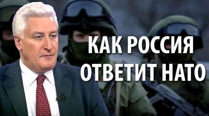 Игорь Коротченко: Как Россия ответит НАТО?