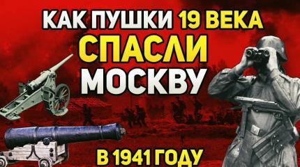 Как пушки 19 века спасли Москву в 1941 году?