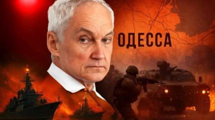 Белоусов "приговорил" Одессу