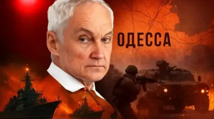 Белоусов "приговорил" Одессу