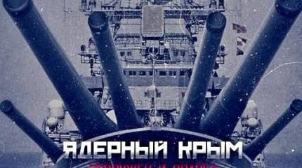 «Милитаризация» Крыма хоронит военные амбиции Киева и НАТО «Милитаризация» Крыма хоронит военные амбиции Киева и НАТО