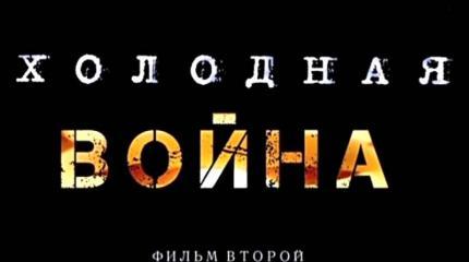 «Холодная война». Фильм второй