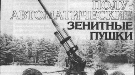 Отечественные полуавтоматические зенитные пушки Отечественные полуавтоматические зенитные пушки